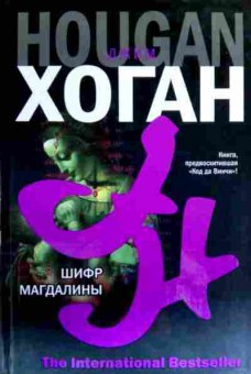 Книга Хоган Д. Шифр Магдалины, 11-18149, Баград.рф